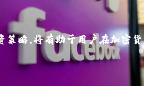 如何在imToken钱包中领取山寨币：一步一步的详细指南

imToken钱包, 山寨币, 加密货币, 数字钱包, 区块链技术/guanjianci

---

## 引言

在加密货币快速发展的时代，山寨币（Altcoins）因其不同于比特币的特性而受到越来越多投资者的青睐。为了存储和管理这些山寨币，选择一个合适的钱包就显得尤为重要。imToken钱包作为行业内知名的数字货币钱包，允许用户安全地管理多种加密货币，包括山寨币。在本文中，我们将深入探讨如何在imToken钱包中领取山寨币，操作流程，注意事项以及常见问题的解答。

## 什么是imToken钱包？

imToken是一个跨平台的数字货币钱包，支持多种加密货币的存储、转账与交易。它以其用户友好的界面，强大的安全性及丰富的功能在全球范围内赢得了良好的口碑。imToken不仅支持比特币和以太坊等主流货币，还兼容多个山寨币，为用户提供了广泛的选择。

## 如何在imToken钱包领取山寨币？

### 步骤一：下载并安装imToken钱包

在开始之前，首先需要确保你的设备（手机或电脑）上已经安装了imToken钱包。如果没有，可以前往imToken官方网站或应用商店下载安装。

### 步骤二：创建或导入钱包

1. **创建新钱包**：如果你是新用户，可以选择创建一个新钱包。按照屏幕上的指示创建密码，并备份好助记词（Mnemonic Phrase），确保安全。
   
2. **导入已有钱包**：如果你已经有了imToken钱包，可以通过助记词或私钥导入。

### 步骤三：获取山寨币的接收地址

1. 打开imToken钱包，选择要接收山寨币的区块链网络（例如，以太坊、波场等）。
2. 点击“接收”按钮，你将看到你的接收地址和二维码。这就是你接收山寨币的地址。

### 步骤四：通过交易所或他人转账山寨币

你可以通过以下几种方式获得山寨币：

1. **从交易所购买**：在支持山寨币的交易所，如Binance、Huobi等，购买你需要的山寨币，并在提现时输入你的imToken接收地址。
   
2. **接受他人转账**：让朋友或业务伙伴将山寨币转到你的imToken地址。

3. **参与空投（Airdrop）**：通过关注一些项目的社交媒体，参与空投活动，有时可获得新的山寨币。

### 步骤五：确认到账

1. 转账完成后，等待几分钟至几小时（依据网络拥堵情况），然后在钱包中查看到账情况。
2. 可以通过imToken钱包中的资产界面，确认山寨币已成功到达。

## 领取山寨币过程中需要注意的事项

1. **选择正确的网络**：确保选择符合你的山寨币的网络。例如，以太坊网络是ERC20代币的主要网络。
   
2. **确认地址准确性**：在进行转账时，务必仔细检查接收地址，以免造成资产丢失。

3. **了解转账费用**：不同的交易所和网络可能收取不同的手续费，了解这些费用能帮助你更好地管理资产。

4. **安全性**：妥善保管钱包的助记词和私钥，不要与他人分享，避免造成资产损失。

5. **持续关注市场变化**：山寨币市场波动较大，需关注相关信息，及时作出投资决策。

## 常见问题解答

### 问题一：什么是山寨币，它们和比特币有什么区别？

山寨币是指任何一种非比特币的加密货币，它们作为比特币的“替代品”而存在。首先，比特币是第一个出现在市场中的加密货币，其他的数字货币在其基础上进行开发，因而被称为山寨币。

#### 山寨币的类型

山寨币类型多种多样，包括：
- **平台币**：如以太坊（ETH）、波场（TRX）等，用于开发和运行区块链应用。
- **稳定币**：如USDT、USDC，旨在1:1锚定法定货币。
- **隐私币**：如门罗币（XMR）、Zcash，专注于增强交易隐私性。

#### 山寨币的优缺点

1. **优点**：
   - 提供多样化的投资选择。
   - 有些山寨币在技术上具备较好的前景或用例。
   
2. **缺点**：
   - 风险相对较大，市场波动性强。
   - 安全性较差，某些山寨币可能成为骗局。

总之，了解山寨币的基础知识，能够帮助用户在投资时判别风险与机会。

### 问题二：如何安全地使用imToken钱包？

imToken钱包的安全性是用户最关心的问题之一。以下是确保安全的方法：

#### 1. 使用强密码

创建钱包时，设置复杂且难以猜测的密码，避免使用简单的密码组合。

#### 2. 保管助记词

在创建钱包时，会生成一个助记词，这个助记词是恢复钱包的唯一方式，请务必把它写下来并保存在安全的地方，切勿储存在手机或电脑中。

#### 3. 定期更新钱包

确保你的imToken钱包始终为最新版本，及时更新可以避免安全漏洞。

#### 4. 开启多重认证

若imToken钱包支持，多重认证可增强账户安全性。一旦有异地登录，系统会发送通知给你。

#### 5. 谨慎访问第三方应用

使用imToken钱包时，注意不要连接不可信的第三方应用，以免造成资金泄露。

通过了解并实施这些安全措施，可以极大降低资产丢失的风险。

### 问题三：山寨币的投资策略

由于山寨币的多样性和不确定性，选择合适的投资策略尤为重要。以下是几种常见策略：

#### 1. 长期持有（HODL）

这一策略适合于那些相信某个山寨币能够在未来增值的投资者。建议在选择特定山寨币时，深入分析其项目背景、团队、技术及未来发展等。

#### 2. 短期交易

对于想快速获取收益的投资者，可以进行短期交易，通过分析技术图表和市场动向，在低点买入、高点卖出。

#### 3. 定投策略

定投是一种长期投资策略，它可以帮助投资者平摊购买成本，减少因市场波动带来的风险。

#### 4. 分散投资

为了降低风险，建议不要将所有资金投入单一山寨币，可以选择多种山寨币进行投资，这样能有效分散风险。

#### 5. 了解市场动态

及时关注行业新闻和市场动态，能够帮助你快速调整投资策略与方向。

每种投资策略都有其优缺点，建议根据自身的风险承受能力和投资目标选择合适的策略。

### 问题四：imToken钱包的其他功能

除了支持山寨币的接收和管理，imToken钱包还具有多种其他功能，包括：

#### 1. DApp浏览和使用

imToken还集成了DApp浏览器，用户可以直接通过钱包访问以太坊及其他链的DApp，包括去中心化交易所、借贷平台、游戏等，方便用户直接进行操作。

#### 2. 交换功能

imToken内部有内置的资产兑换功能，用户可以在钱包内直接实现不同资产之间的交换，方便快捷，避免了繁琐的流程。

#### 3. 资产管理

用户可以在imToken中查看持有的所有资产，支持多币种管理，便于用户对资产进行全面的查看与管理。

#### 4. 安全审计

imToken的安全审计功能，能定期对钱包的安全性进行检查，帮助用户发现潜在的安全威胁。

#### 5. 社区和支持

imToken还拥有强大的社区支持，用户可通过官方渠道咨询服务，获得相关帮助。

## 结语

在imToken钱包中领取山寨币是一个简单而安全的过程。通过正确的操作步骤和安全注意事项，用户可以有效管理和利用这些数字资产。同时，了解山寨币的特性及相关投资策略，将有助于用户在加密货币市场中取得成功。希望本篇文章为您提供有价值的信息，帮助您更顺畅地在imToken钱包中进行操作。

当然，在使用加密货币时，始终要保持谨慎，时刻关注市场动态，才能在这个快速发展的领域立于不败之地。