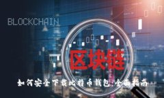 如何安全下载比特币钱包
