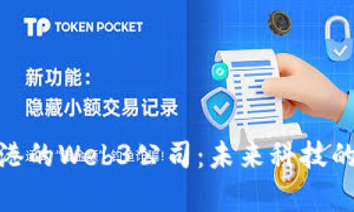 : 探索香港的Web3公司：未来科技的前沿领域