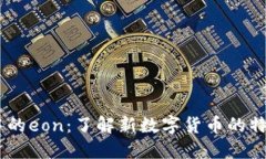 IM钱包中的eon：了解新数字