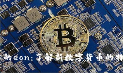 IM钱包中的eon：了解新数字货币的特点与应用
