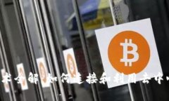 Web3技术全解：如何连接和