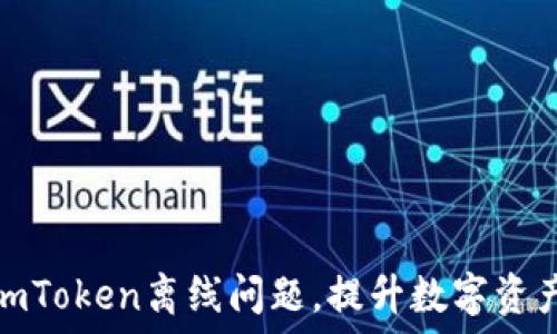   
如何解决imToken离线问题，提升数字资产管理体验