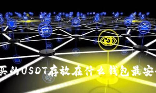 : 买的USDT存放在什么钱包最安全？