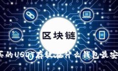 : 买的USDT存放在什么钱包