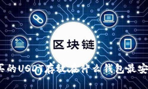 : 买的USDT存放在什么钱包最安全？