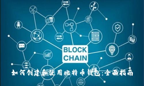 如何创建和使用比特币钱包：全面指南