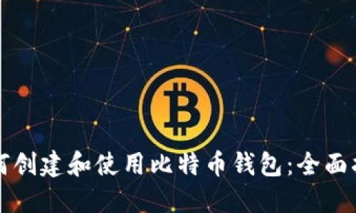 如何创建和使用比特币钱包：全面指南