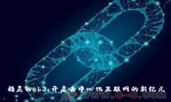 精灵Web3：开启去中心化互
