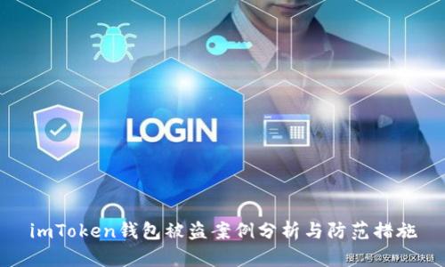imToken钱包被盗案例分析与防范措施