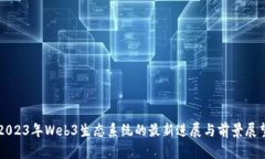 2023年Web3生态系统的最新进