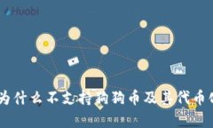 imToken：为什么不支持狗狗