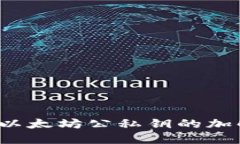 Web3环境下以太坊公私钥的