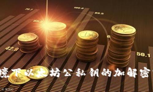 Web3环境下以太坊公私钥的加解密实战指南