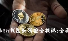 imToken钱包如何安全提现：