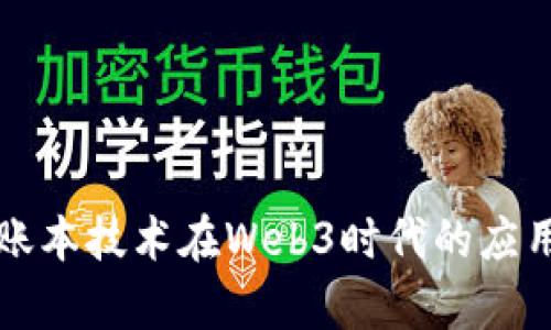 分布式账本技术在Web3时代的应用与前景