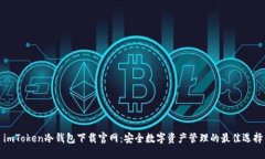 imToken冷钱包下载官网：安