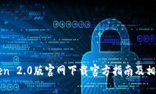 imToken 2.0版官网下载官方指南及相关内容