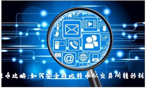 比特币提币攻略：如何安全将比特币从交易所转移到个人钱包