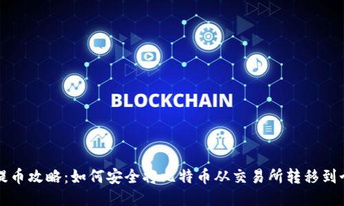 比特币提币攻略：如何安全将比特币从交易所转移到个人钱包