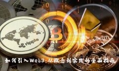 如何引入Web3：从概念到实