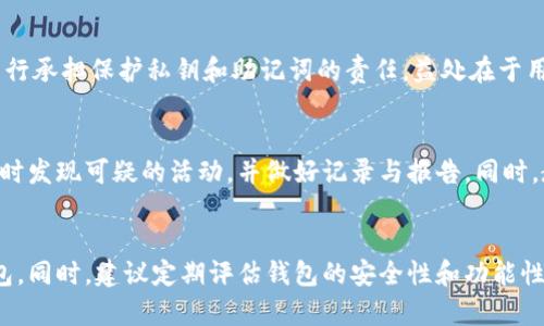biastrong如何安全防范 imToken 钱包资产被盗的几种策略/biastrong  
imToken, 钱包安全, 数字货币, 资产保护, 网络安全/guanjianci  

近年来，随着数字货币的普及，许多用户开始使用各种数字钱包来存储和管理他们的资产。在这其中，imToken 钱包作为一款流行的移动端数字资产管理工具，被广泛使用。然而，伴随着数字资产激增，资产被盗事件频频发生，令众多用户感到不安。那么，我们该如何有效地防范 imToken 钱包资产被盗的风险呢？本文将深入探讨这一话题，并提供具体的防范策略和建议。

1. 了解 imToken 钱包的工作原理  
在深入探讨防盗策略之前，了解 imToken 钱包的工作原理是非常重要的。imToken 是一款非托管钱包，用户掌握自己的私钥和助记词，只有用户才能访问其资产。这种设计使得用户具备绝对的控制权，但同时也意味着一旦私钥或助记词泄露，资产随时可能被盗。因此，用户应当在使用 imToken 钱包时，提升自身的安全意识。

2. 安全管理助记词和私钥  
助记词和私钥是 imToken 钱包的核心安全信息，一旦泄露，资产将毫无保障。首先，建议用户将助记词和私钥写在纸上，以避免被黑客程序获取。如果用户选择将助记词存储在数字设备中，那么要确保这一设备的安全性，避免被病毒、木马侵入。此外，不要在任何平台或社交网络上分享你的助记词和私钥，甚至是客服人员，确保信息的绝对私密。  

3. 定期更新与钱包相关的信息  
由于网络安全形势瞬息万变，用户需要定期关注 imToken 官方网站、社交媒体和其他可靠渠道的更新信息。开发者往往会发布新版本以修复已知安全漏洞，用户务必及时更新钱包应用，确保使用最新且安全的版本。同时，注意查看有没有关于网络钓鱼或其他安全威胁的警告，警惕可能的安全风险。

4. 启用多重认证  
虽然 imToken 本身不支持传统意义上的多重认证，但用户可以利用其他方式提高安全性。例如，许多交易所和服务平台支持双重认证，用户在进行资金转账或其他敏感操作时，需要进行短信认证或使用身份验证器进行确认。这将大幅提高操作的安全性，减少因帐号被盗导致的资产损失。

5. 使用防病毒软件  
在用手机或电脑管理 imToken 钱包的过程中，用户需确保设备的安全性。防病毒软件可以有效抵御各类恶意软件、木马及病毒等安全风险。定期进行全面扫描和清理，确保系统的安全和稳定。此外，请保持操作系统和应用程序的更新，确保一切都在最新状态，避免被黑客利用已知的安全漏洞。

6. 忍住诱惑，警惕“钓鱼”攻击  
针对数字货币用户的网络钓鱼行为频繁，黑客常常利用各种手段诱导用户访问伪造的网站并泄露私密信息。用户需时刻保持警惕，不要随意点击陌生人发来的链接，尤其是在社交媒体中流传的“投资机会”或“空投活动”。在输入信息之前，请务必确认所访问的网站是否为官方网站，仔细核对 URL，确保未出现任何异常或拼写错误。

7. 如何处理被盗资产的紧急措施  
如果不幸遇到数字资产被盗的情况，用户需迅速采取相应措施。首先，立即停止所有交易活动，包括任何转账和操作，避免进一步损失。然后联系 imToken 客服，在确认盗窃后，记录下所有相关信息，包括交易时间、金额、地址等，以便后续追踪和举报。同时，采用合适的渠道向有关部门报案，以寻求法律支持和帮助。

8. 总结与展望  
总之，imToken 钱包的安全使用是一个极为重要的话题。用户在享受数字货币带来的便利的同时，必须保持高度警惕，采取有效的措施保护自己的资产安全。 通过了解 imToken 的工作原理、妥善管理助记词与私钥、定期更新钱包信息、启用多重认证等手段，用户可以显著降低资产被盗的风险。随着数字货币市场的发展，用户也需不断提升自身的网络安全意识，保持与时俱进的姿态，确保在这个数字时代能够安全地进行投资和交易。


常见问题解答

1. imToken 钱包被盗后能找回资产吗？  
如果你的 imToken 钱包资产被盗，找回资产的可能性较小。这是因为 imToken 是一款非托管钱包，一旦用户的私钥或助记词泄露，任何人可以直接掌控钱包，因此资产被盗后并没有任何中心化机构可以介入找回。用户可以选择向相关交易所、平台报案，但通常很难追踪到被盗资产的去向。因此，务必保证私钥和助记词的安全，防止黑客攻击导致资产损失。  

2. 如何恢复被盗的 imToken 钱包？  
被盗钱包的恢复并不简单，通常取决于用户是否确保了助记词的安全。如果资产尚在转移过程中，用户要尽快采取措施，例如尝试将钱包里的资产转移到新生成的安全钱包中。如果助记词仍在，用户可以重新安装 imToken 钱包，使用助记词恢复钱包，并在确认安全后转移资产。之后，所有使用的设备应做全面安全检查，避免再次被盗。另外，建议用户在使用钱包的过程中，务必做好定期备份，确保有备用的助记词以防意外发生。  

3. imToken 的安全性到底如何？  
imToken 钱包自推出以来，凭借其简便的使用和较高的安全性，在市场上获得了较高的评价。不过在安全性上，也只能保证黑客无法直接获取用户资产，但由于 imToken 是非托管钱包，用户需自行承担保护私钥和助记词的责任。益处在于用户控制自己的资产，但如同双刃剑，若不慎泄露私钥或助记词，则资产亦可能被轻易盗取。因此，用户在使用过程中应时刻保持警惕。  

4. 有没有办法防止 imToken 钱包被黑？  
尽管无法完全避免风险，但有效的措施能够大幅降低 imToken 被黑的可能性。例如，使用强密码、及时更新应用、禁用不必要的网络连接，均能增强钱包的安全性。此外，用户还应定期监测账户，及时发现可疑的活动，并做好记录与报告。同时，教育自己了解常见的网络欺诈手法和攻击方式，保持警觉性是防止钱包被黑的重要一步。建议用户采用硬件钱包等更安全的存储方案来保护大额资产。   

5. 在什么情况下需要更换 imToken 钱包？  
更换 imToken 钱包的情况主要有以下几种：首先，当你怀疑钱包可能被盗时，尽快更换钱包是必要的。其次，任何情况下只要有疑似的安全隐患，比如设备中病毒、交互账本有误，均应考虑更改钱包。同时，建议定期评估钱包的安全性和功能性，若发现其他钱包应用具有更好的安全措施和方便性时，也可以考虑转换钱包。在选择新钱包时，应把重点放在其安全措施以及用户评价等方面。