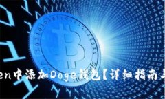  如何在imToken中添加Doge钱