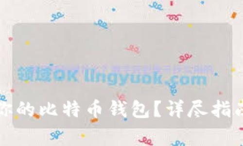 如何选择最适合你的比特币钱包？详尽指南与常见问题解答