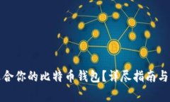 如何选择最适合你的比特
