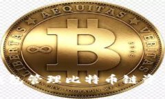 使用ImToken钱包管理比特币