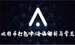 火币钱包比特币打包中：