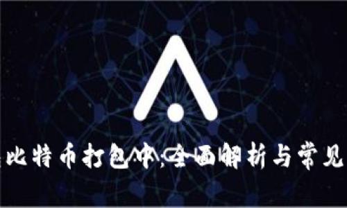 火币钱包比特币打包中：全面解析与常见问题解答