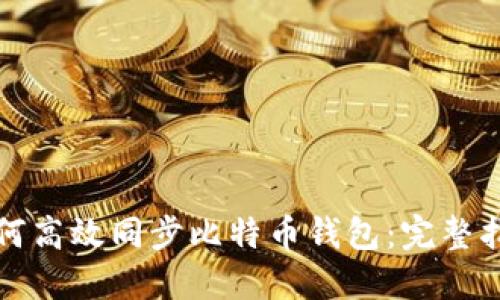 如何高效同步比特币钱包：完整指南