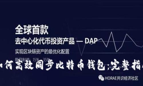 如何高效同步比特币钱包：完整指南