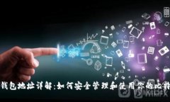 比特币钱包地址详解：如
