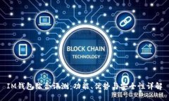 IM钱包综合评测：功能、优