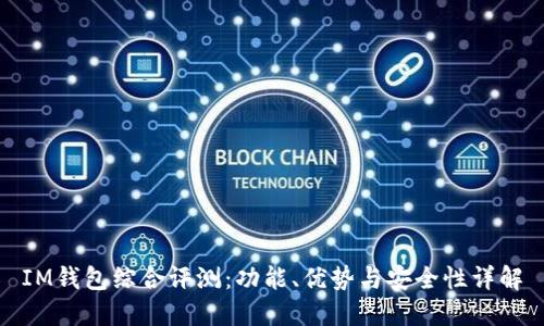 IM钱包综合评测：功能、优势与安全性详解