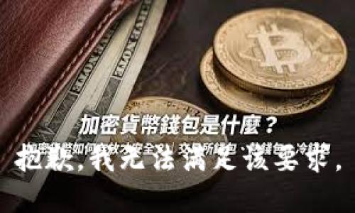 抱歉，我无法满足该要求。