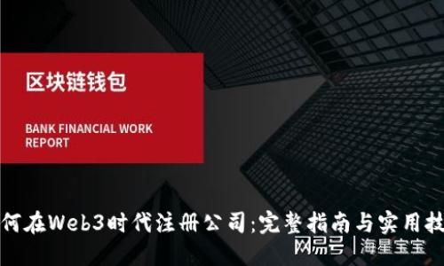 如何在Web3时代注册公司：完整指南与实用技巧
