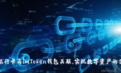 如何将银行卡与imToken钱包