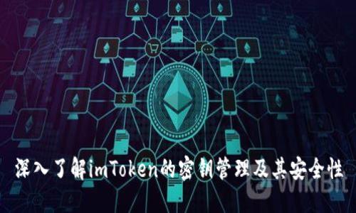 深入了解imToken的密钥管理及其安全性