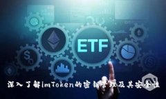 深入了解imToken的密钥管理