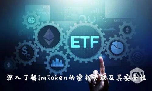 深入了解imToken的密钥管理及其安全性