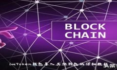 imToken钱包导入其他钱包的