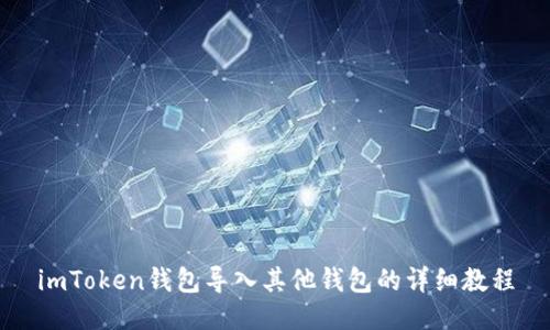 imToken钱包导入其他钱包的详细教程