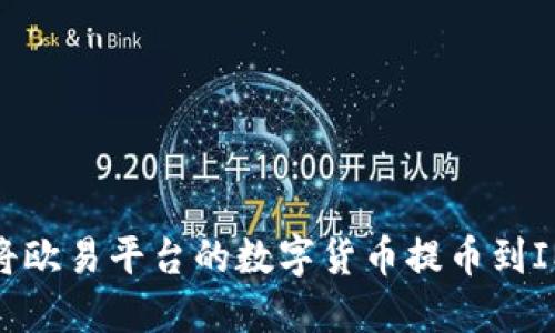如何将欧易平台的数字货币提币到IM钱包