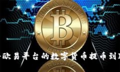 如何将欧易平台的数字货