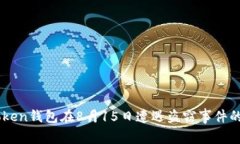关于imToken钱包在8月15日遭