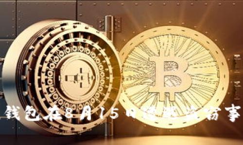 关于imToken钱包在8月15日遭遇盗窃事件的深度解析
