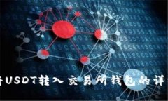 如何将USDT转入交易所钱包